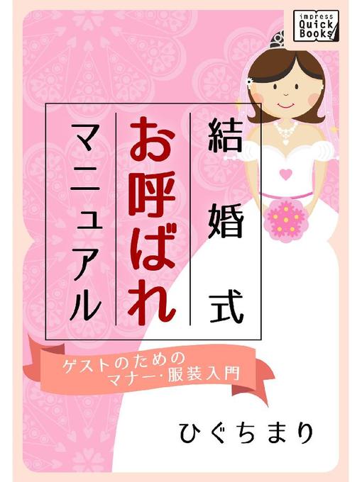 ひぐちまり作の結婚式お呼ばれマニュアル ～ゲストのためのマナー･服装入門～の作品詳細 - 貸出可能